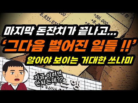 알아야 보이는 거대한 쓰나미!! 난린데 우리는 관심이 없다??