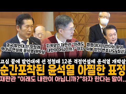 고심 끝에 발언대 선 정청래, 12분 격정연설에 윤석열 개박살.. 순간포착된 윤석열 아찔한 표정, 지켜보던 재판관 "이래도 내란이 아닙니까?" 질문하자 한다는 말이..