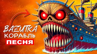 ПЕСНЯ ПРО КОРАБЛЬ ПОЖИРАТЕЛЬ Клип ЗАРАЖЕННОЕ МОРЕ Infected sea МОРСКОЙ МОНСТР Анимация