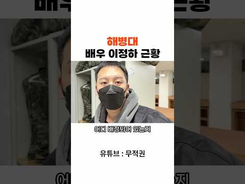 해병대 “배우 이정하” 근황