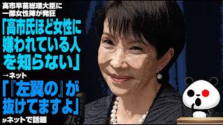 高市早苗総理大臣に一部女性陣が発狂「高市氏ほど女性に嫌われている人を知らない」→ネット「『左翼の』が抜けてますよ」が話題