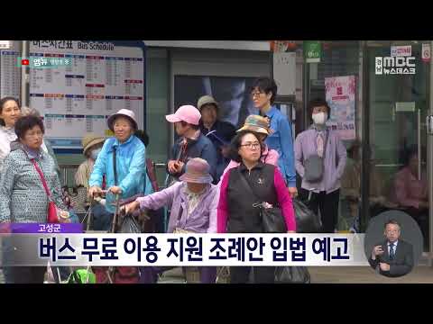 고성군 버스 무료 이용 지원 조례안 입법 예고 (2026.9.7/뉴스데스크/MBC경남)