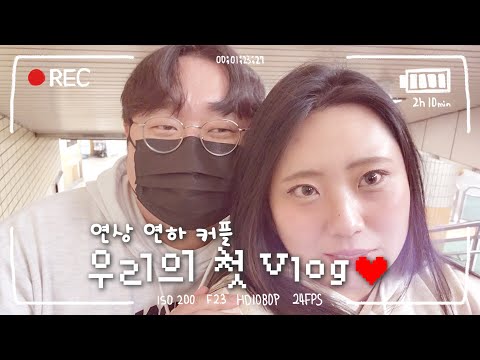 [찐사랑 Vlog] 랜덤채팅에서 만난 연상연하 커플📱💘📱