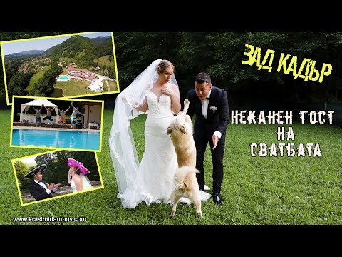 "Зад Кадър" Неканен гост на сватбата :) Видеозаснемане Красимир Ламбов