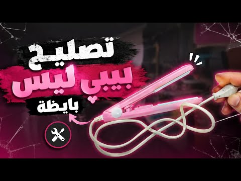 تصليح بيبي ليس بايظة