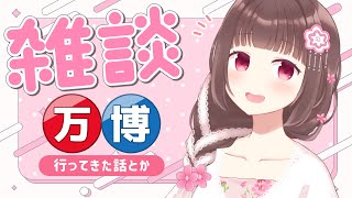 【雑談】万博に行ってきた #Vtuber #みと椿ルーム