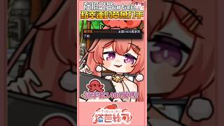 注意！我是有錢人了各位🤑#vtuberclips  #楓之谷artale #塔芭絲可