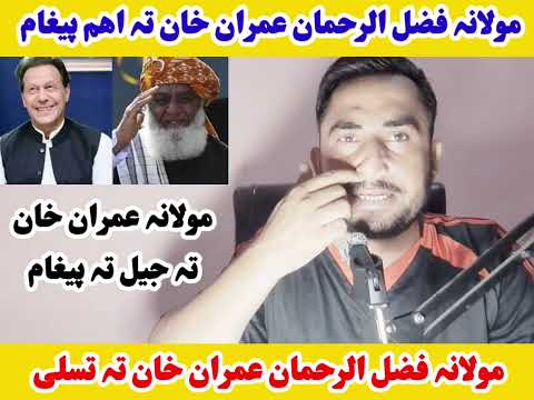 مولانہ فضل الرحمان عمران خان تہ جیل تہ اھم پیغام اولیگلو- مولانہ صیب دا عمران خان تسلی اوکڑہ