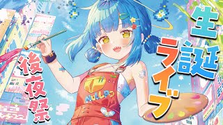 【#誕生日 / #雑談】オタク大号泣大興奮大行列の生誕ライブ後夜祭【#vtuber】