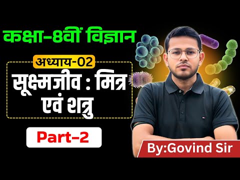 सूक्ष्मजीव : मित्र एवं शत्रु 🦠 | Class 8 Science Chapter 2 Full Explanation in Hindi | Part-2