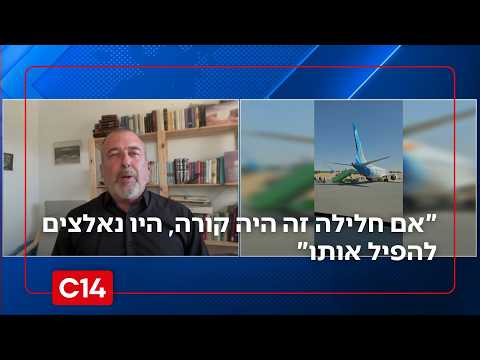 האפשרות של התרסקות המטוס: "אם חלילה זה היה קורה, היו נאלצים להפיל אותו"