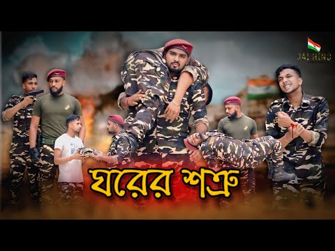 ঘরের শত্রু🇮🇳 || Ghorer Shatru ||🇮🇳ভারতীয় সেনার একটা স্টোরি #PhuliarArmy #Army #indianarmy