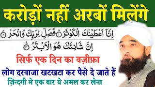 Surat Kosar ka Khas Powerful Wazifa I Dolat Ka Wazifa I Ramzan Ka Wazifa I Muslim Dunia