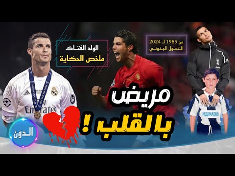 ملخص كفاح كريستيانو رونالدو ( من المرض و الفقر لـ اعظم لاعب عبر التاريخ ) ملخص الحكااااية🔥