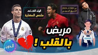ملخص كفاح كريستيانو رونالدو ( من المرض و الفقر لـ اعظم لاعب عبر التاريخ ) ملخص الحكااااية🔥