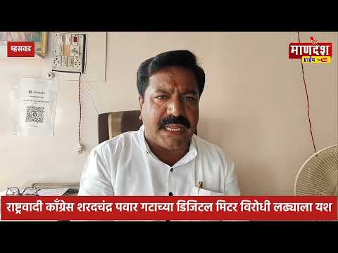 डिजिटल मिटर विरोधी लढ्याला यश, ग्राहकांच्या परवानगीशिवाय मीटर बसवणे ठरणार गुन्हा - किशोर सोनवणे