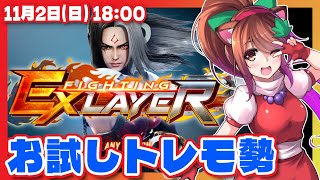 【ファイティングEXレイヤー】価格改定120円！さっそくぽちぽちしてみる【Steam/VTuber】