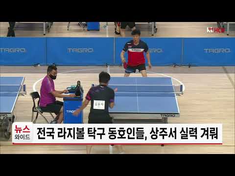 전국 <strong>라지볼</strong> 탁구 동호인들, 상주서 실력 겨뤄