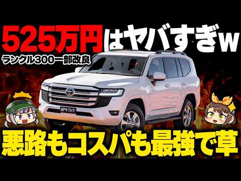 【新型ランクル300】ランクル250とほぼ同じ値段!?発表が間近に迫る一部改良モデルの変更点と衝撃の価格【ゆっくり解説】