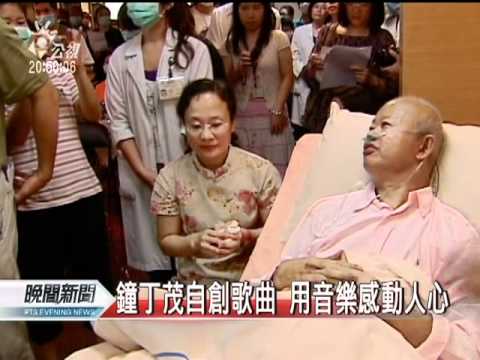 20110718-公視晚間新聞-生態專家鐘丁茂 癌末仍堅持環保