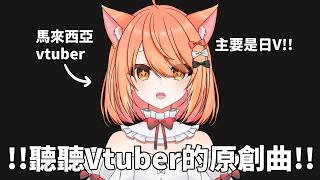 【#雜談】歌太多了塞不完啊主播12.0!!!!! | #MalaysiaVtuber #馬來西亞Vtuber【秋月イノリ | 秋月祁】