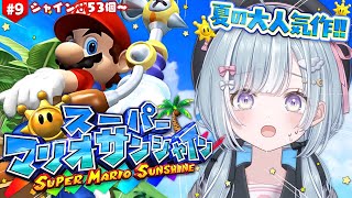 ☾ ໋〖 助けて 〗大沼すぎるみんなのトラウマ.ᐟ.ᐟ 鬼畜マリオの代表作🏖️スーパーマリオサンシャイン  #10〖天羽衣┊ななしいんく 〗