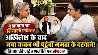 Jaya Bachchan Meets Mamata Banerjee : ममता से मिलने क्यों पहुंचीं जया बच्चन?