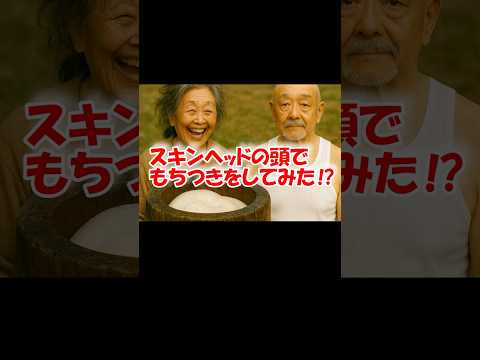 AIが考える「スキンヘッドの頭でもちつきをしてみた⁉」