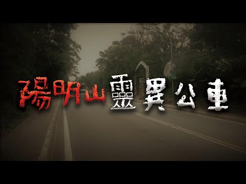 仰德大道的詭異傳說：陽明山幽靈公車 @Mr.希爾