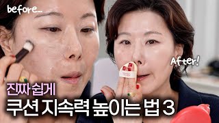 🥵날씨 이거 맞는거니...? 여름철 메이크업 지속력 높이는 방법 3ㅣ촉촉한 쿠션 활용법ㅣ프라이머ㅣ메이크업 픽서