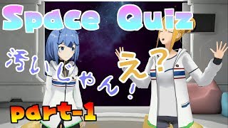 負ければ恥ずかしい罰ゲーム！宇宙クイズ【前編】