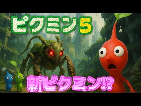 ピクミン5の新ピクミン予想してみた 10選!新ストーリーも予想【ピクミン4】