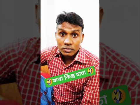 🤣কথা কিন্তু হাচা 🤣 #funny #viralvideos #comedyfilms #comedy #কমেডি #shorts #ytshorts