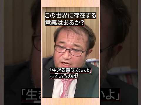 【質問】生きる意義って何? #東浩紀 #切り抜き #雑談 #人生 #shorts