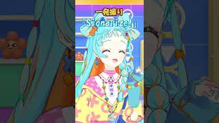 【一発撮り】「Signalize!」歌ってみた！【アイカツアカデミー！/和央パリン】