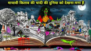 चांदी की दुनिया को देखना-मना है||Hindi Cartoon Stories||prohibited seeing the silver