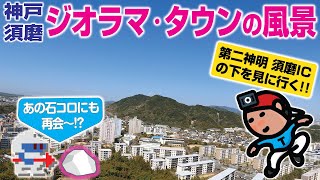 【探索ラン#46】ジオラマ･タウン の風景  〜 第二神明 須磨ICの下を見に行く!!《須磨ベルトコンベヤ》｜神戸 須磨