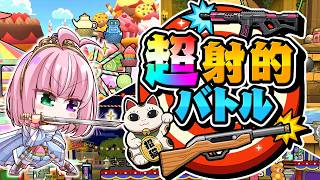 【超射的バトル】狙った獲物は逃さないよっ！【姫乃桜みーあ】