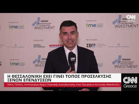 Ο Νίκος Τζόλλας στο 1st Investment Forum του CNN Greece