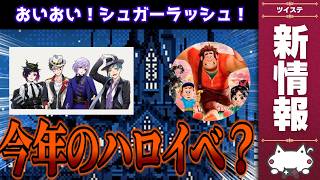 最新情報！緊急放送！ツイステがドットゲーム？今年のハロウィーンは『シュガー・ラッシュ』か？エペル、リリア、フロイド、トレイ【ディズニー ツイ