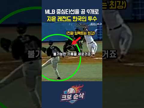 <strong>MLB</strong> 중심타선을 공 9개로 지운 레전드 한국인 <strong>투수</strong>