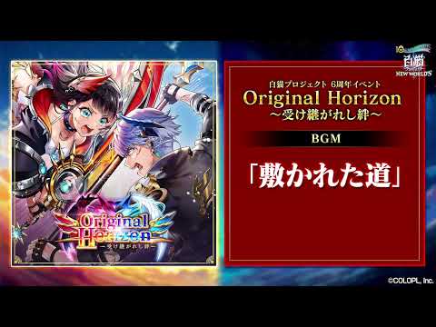 【白猫プロジェクト NEW WORLD'S】6周年記念イベントBGM 敷かれた道