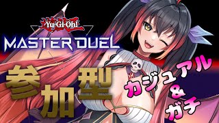 【遊戯王マスターデュエル】視聴者参加型♪カジュアル＆ガチルムマ　#167【邪神Vtuber】
