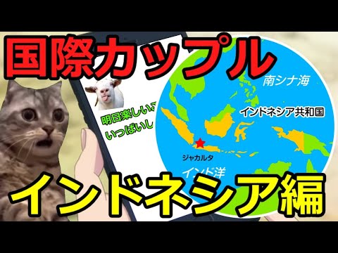 【猫ミーム】国際カップル！！インドネシア編！！