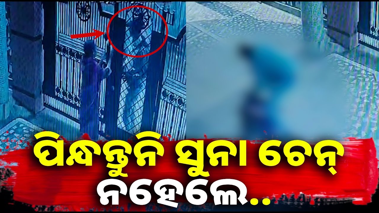 ଘର ଭଡା ପାଇଁ ଦେଖିବାକୁ ଆସିଲେ, ଧକ୍କା ମାରି ସୁନା ଚେନ୍ ଲୁଟିନେଲେ || Knews odisha