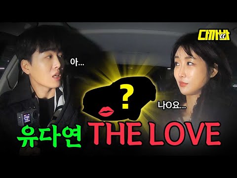 유다연의 차는 THE LOVE다..☆