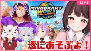 【マリオカートワールド】遂にswitch2がやってきた初見プレイ＆わちゃわちゃコラボ！🐉竜姫視点🐉【Vtuber】