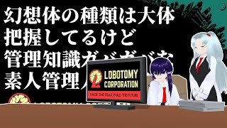 【Lobotomy Corporation】憧れの職場に乗り込んだ素人管理人 #30【Vtuber】