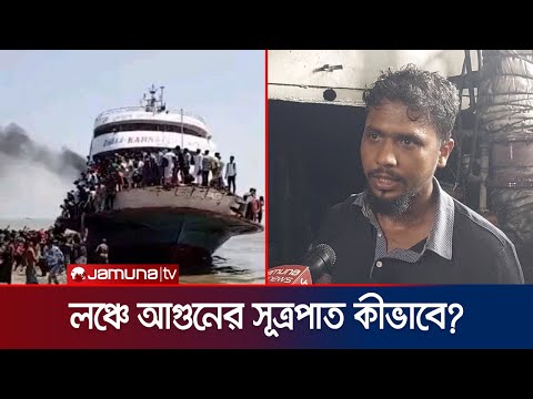 মাঝ নদীতে লঞ্চে আগুন লাগলো কীভাবে? যা বললেন প্রত্যক্ষদর্শীরা | Chandpur Launch incident | Jamuna TV