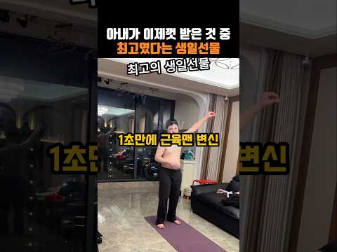 아내가 이제껏 받은 것 중 최고였다는 생일선물